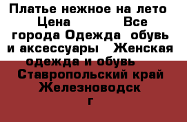 Платье нежное на лето › Цена ­ 1 300 - Все города Одежда, обувь и аксессуары » Женская одежда и обувь   . Ставропольский край,Железноводск г.